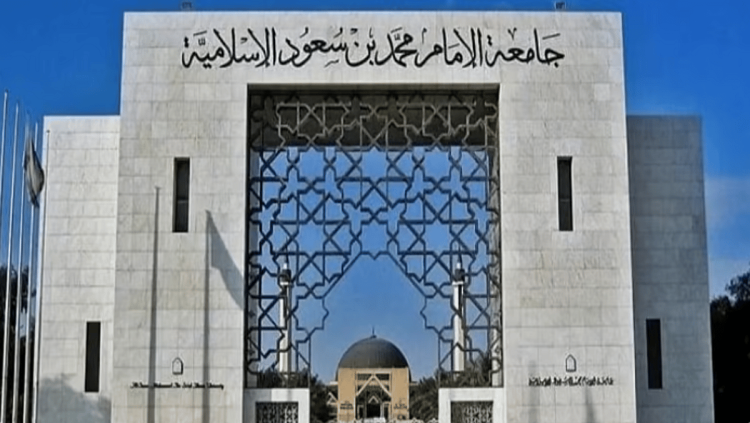 جامعة الإمام محمد بن سعود الإسلامية تتقدم عالميًا في تصنيف QS للتخصصات لعام 2025