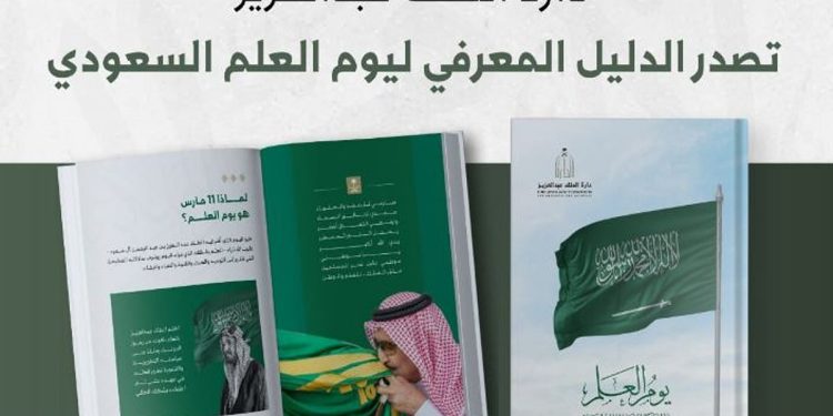 دارة الملك عبدالعزيز تُصدر «الدليل المعرفي ليوم العلم السعودي»