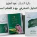 دارة الملك عبدالعزيز تُصدر «الدليل المعرفي ليوم العلم السعودي»