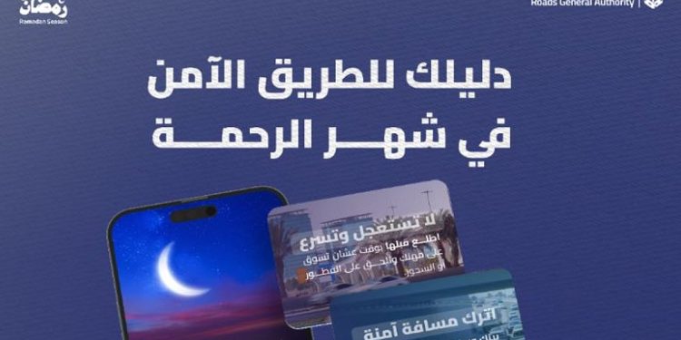 لتحسين مستوى السلامة.. إطلاق «دليل الطرق الآمن» في شهر رمضان