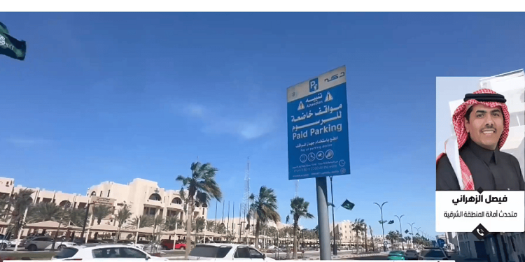 متحدث أمانة الشرقية: مجانية المواقف في الدمام والخبر حتى إعلان التنظيم الجديد