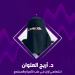 مختصة: انخفاض مستوى السكر يسبب الصداع النصفي في رمضان