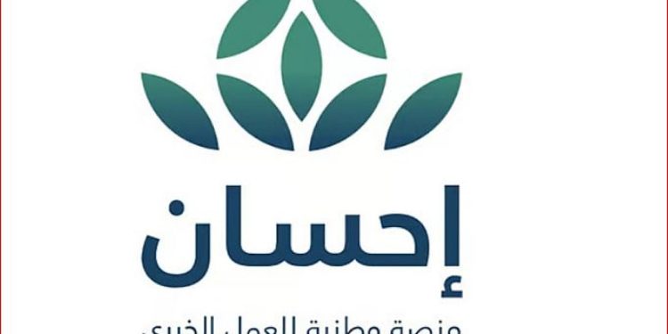 مسؤول: منصة «إحسان» أثبتت أثرها الكبير في مجال التبرعات