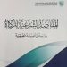 «هيئة الزكاة» تُصدر كتاب «المقاصد الشرعية للزكاة»