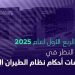 هيئة الطيران المدني تُصدر غرامات بقيمة 3.8 مليون ريال خلال الربع الأول من 2025