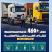 هيئة النقل ترصد 479 شاحنة أجنبية مخالفة وتُطبق بحقها الغرامات المالية والحجز وفق الأنظمة