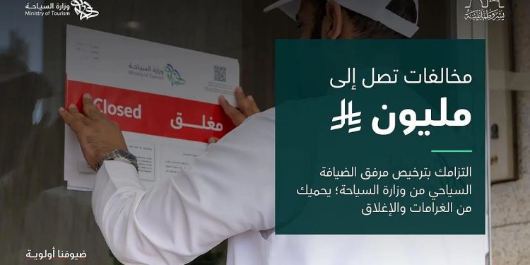وزارة السياحة تحذّر من مزاولة النشاط دون ترخيص لتجنب مضاعفة الغرامات والإغلاق الكلي