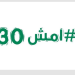 وزارة الصحة تطلق النسخة الأولى من دوري "امش 30" الثلاثاء المقبل