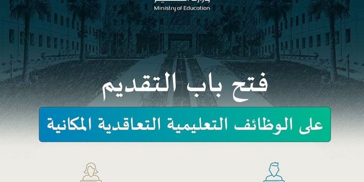 وظائف وزارة التعليم 2025.. موعد التقديم للرجال والنساء والتخصصات المطلوبة
