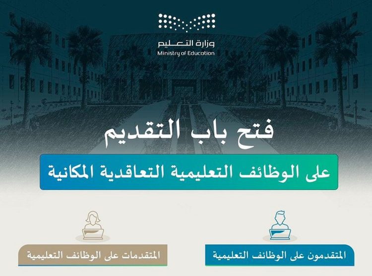وظائف وزارة التعليم 2025.. موعد التقديم للرجال والنساء والتخصصات المطلوبة