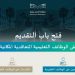 وظائف وزارة التعليم 2025.. موعد التقديم للرجال والنساء والتخصصات المطلوبة