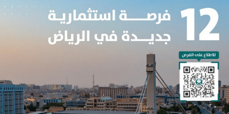 12 فرصة استثمارية جديدة في الرياض
