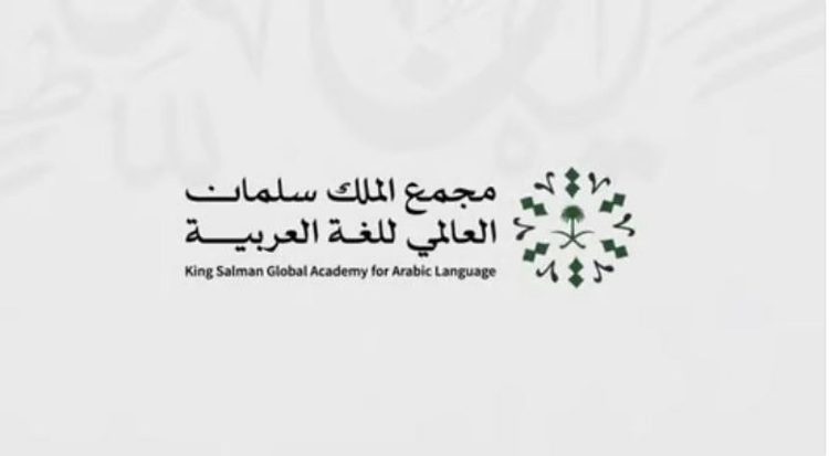 «سلمان العالمي للغة العربية» ينظم برنامجًا علميًّا بالتعاون مع جامعة إنديانا الأمريكية