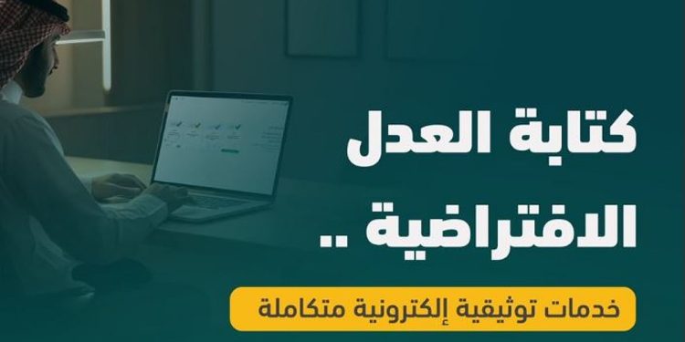 كتابة العدل الافتراضية.. خدمات توثيقية إلكترونية متكاملة