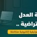 كتابة العدل الافتراضية.. خدمات توثيقية إلكترونية متكاملة