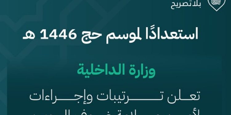 5 قرارات.. "الداخلية" تعلن ترتيبات وإجراءات لأمن وسلامة ضيوف الرحمن استعدادًا لموسم الحج