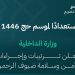 5 قرارات.. "الداخلية" تعلن ترتيبات وإجراءات لأمن وسلامة ضيوف الرحمن استعدادًا لموسم الحج