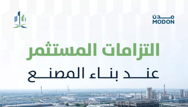 "مدن" توضح التزامات المستثمر عند بناء المصنع