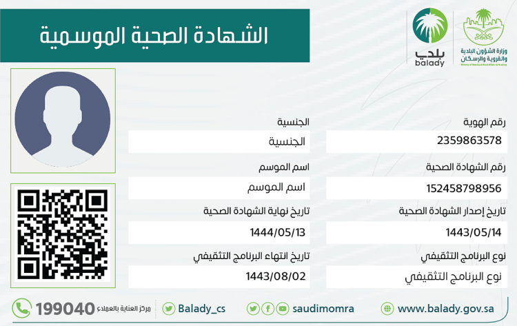 أمانة العاصمة المقدسة توضح آلية استخراج الشهادة الصحية الموسمية لحج 1446هـ