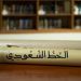 إطلاق 'الخط الأول' و'الخط السعودي' وتطوير تطبيقاتهما