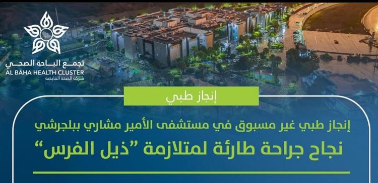 إنجاز طبي غير مسبوق بمستشفى الأمير مشاري.. نجاح جراحة طارئة لمتلازمة «ذيل الفرس»