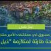 إنجاز طبي غير مسبوق بمستشفى الأمير مشاري.. نجاح جراحة طارئة لمتلازمة «ذيل الفرس»