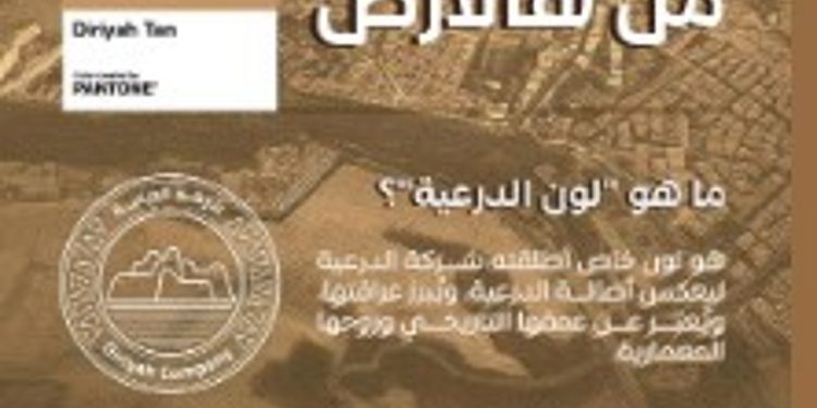 «الدرعية» تُطلق لونها الخاص لتجسيد مكانتها التاريخية والثقافية