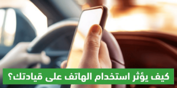 المرور: استخدام الهاتف المحمول أثناء القيادة من أبرز المشتتات المُسببة للحوادث
