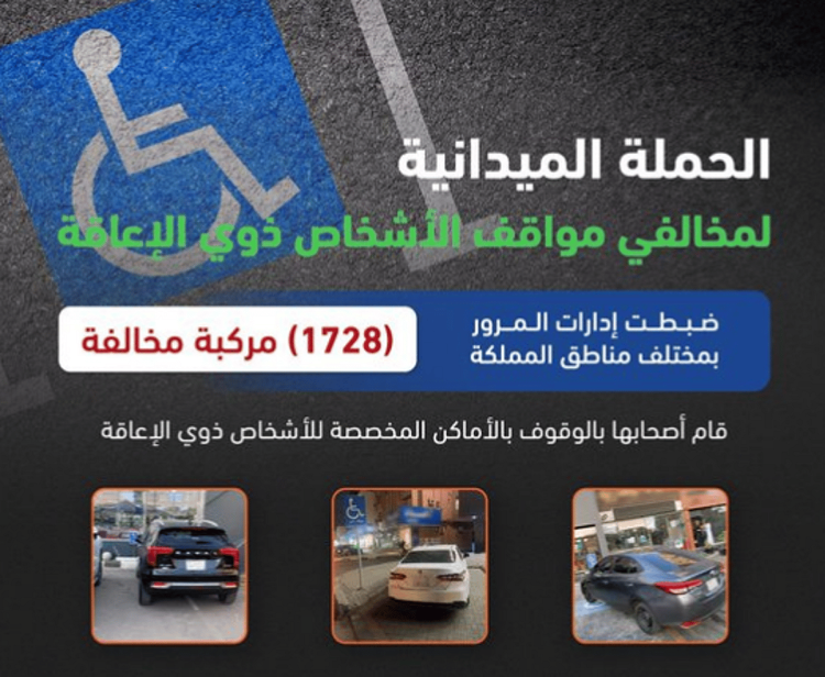 المرور: ضبط 1728 مركبة مخالفة متوقفة في أماكن «ذوي الإعاقة»