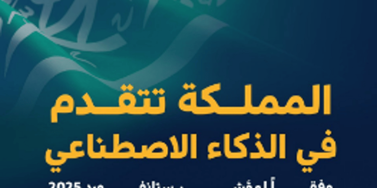 المملكة تتقدم عالمياً في الذكاء الاصطناعي وفق مؤشر جامعة ستانفورد 2025