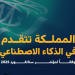 المملكة تتقدم عالمياً في الذكاء الاصطناعي وفق مؤشر جامعة ستانفورد 2025