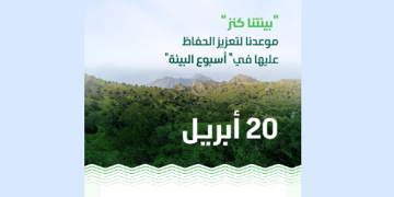 المملكة تستعدّ لتدشين فعاليات أسبوع البيئة تحت شعار "بيئتنا كنز" 20 أبريل الحالي