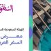 الهيئة السعودية للسياحة تشارك في سوق السفر العربي 2025 بدبي بجناح «أرض السعودية»