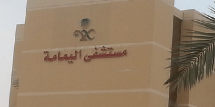 «اليمامة» يتصدر مستشفيات المملكة في التفاعل مع بلاغات السلامة الدوائية لعام 2024