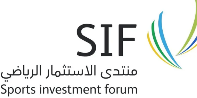 اليوم.. انطلاق منتدى الاستثمار الرياضي SIF في الرياض