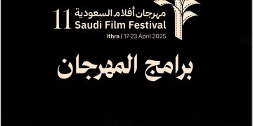 انطلاق الدورة الـ 11 من مهرجان أفلام السعودية أبريل المقبل