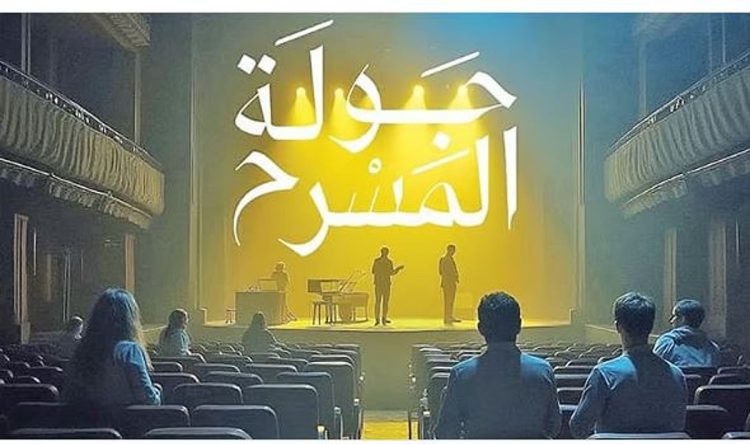 تعزيزاً للحراك الثقافي المحلي.. إطلاق «جولة المسرح» غداً