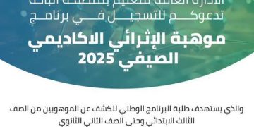 تعليم الباحة يعلن بدء التسجيل في برنامج «موهبة» الإثرائي الأكاديمي الصيفي 2025