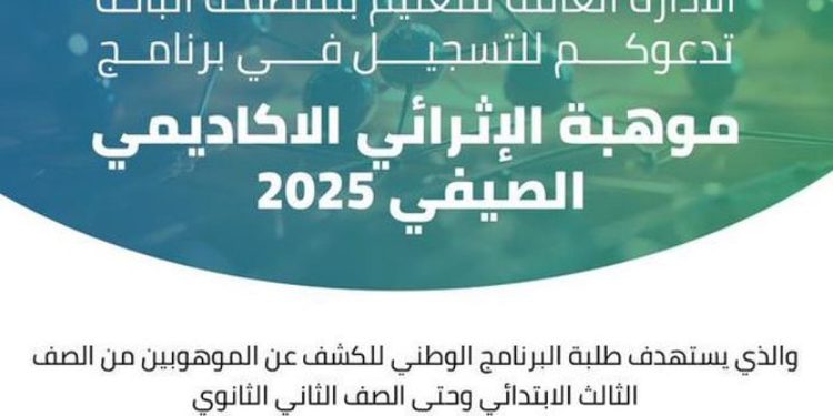 تعليم الباحة يعلن بدء التسجيل في برنامج «موهبة» الإثرائي الأكاديمي الصيفي 2025