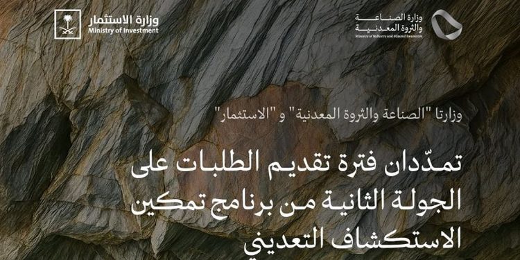 تمديد فترة تقديم الطلبات على الجولة الثانية من برنامج تمكين الاستكشاف التعديني