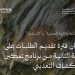 تمديد فترة تقديم الطلبات على الجولة الثانية من برنامج تمكين الاستكشاف التعديني