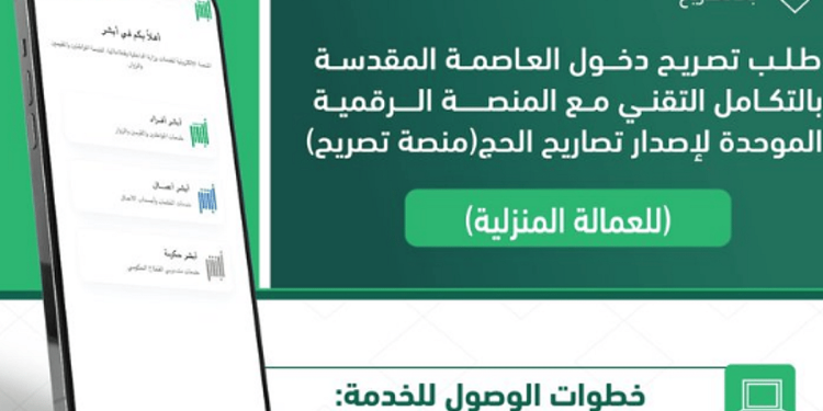 خطوات إصدار تصريح دخول العاصمة المقدسة للعمالة المنزلية بالتكامل التقني مع منصة تصريح