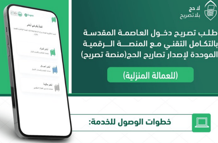 خطوات إصدار تصريح دخول العاصمة المقدسة للعمالة المنزلية بالتكامل التقني مع منصة تصريح