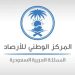 غرامات مالية على المخالفين.. بدء تطبيق نظام الأرصاد الجديد