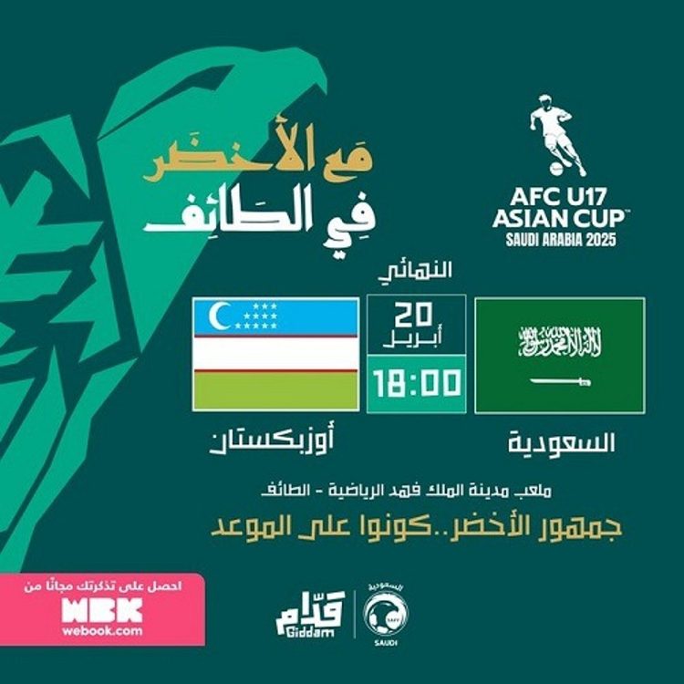 فتح المدرجات مجانًا للجماهير في نهائي كأس آسيا تحت 17 عامًا بين السعودية وأوزبكستان