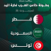 قرعة كأس العرب لكرة اليد تضع المنتخب السعودي في المجموعة الثانية