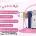 كيف اختار متجر موثوق لشراء منتجات الليزر المنزلي؟