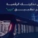 لتسهيل تجربة التنقل.. «النقل العام بالرياض» يطلق خدمة التذكرة الرقمية عبر تطبيق «درب»