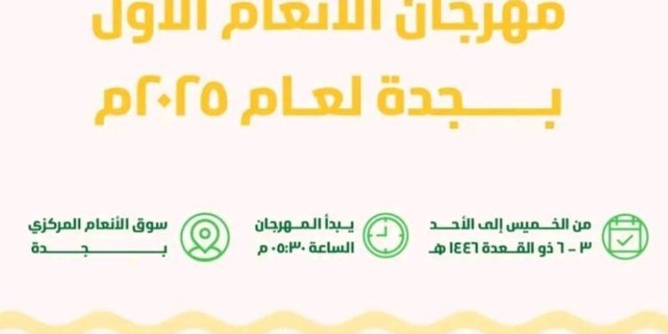 لتعزيز الثروة الحيوانية.. «بيئة مكة» تطلق مهرجان الأنعام الأول بجدة