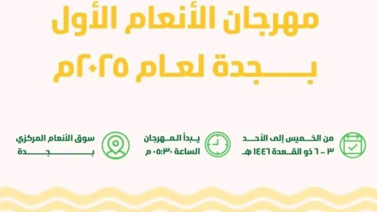 لتعزيز الثروة الحيوانية.. «بيئة مكة» تطلق مهرجان الأنعام الأول بجدة
